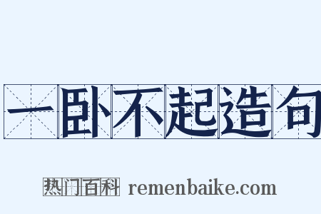 一卧不起造句是什么意思的图片